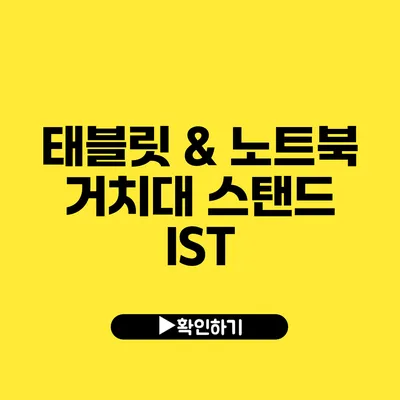 태블릿 & 노트북 거치대 스탠드 IST