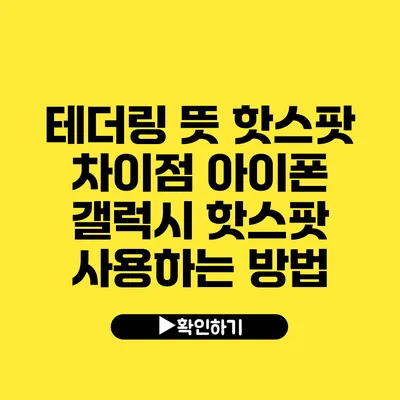 테더링 뜻 핫스팟 차이점 아이폰 갤럭시 핫스팟 사용하는 방법