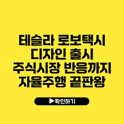 테슬라 로보택시 디자인 출시 주식시장 반응까지 자율주행 끝판왕