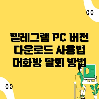 텔레그램 PC 버전 다운로드 사용법 대화방 탈퇴 방법