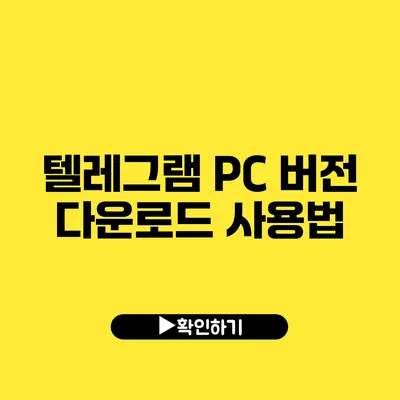 텔레그램 PC 버전 다운로드 사용법