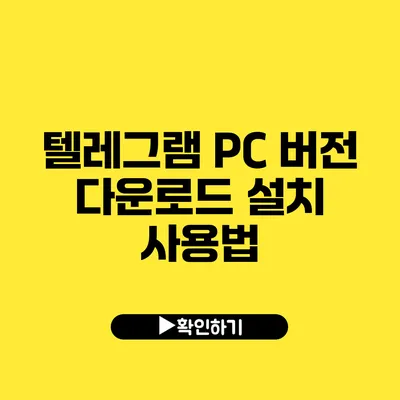 텔레그램 PC 버전 다운로드 설치 사용법