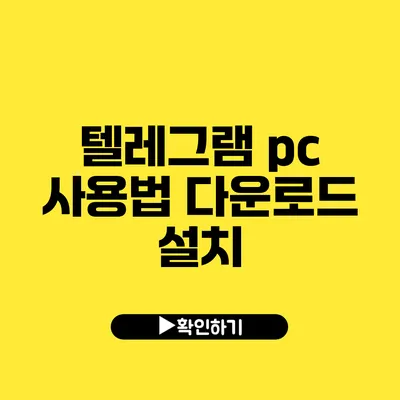 텔레그램 pc 사용법 다운로드 설치