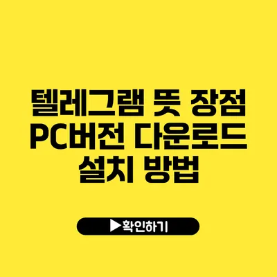 텔레그램 뜻 장점 PC버전 다운로드 설치 방법