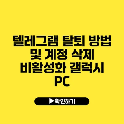 텔레그램 탈퇴 방법 및 계정 삭제 비활성화 갤럭시 PC