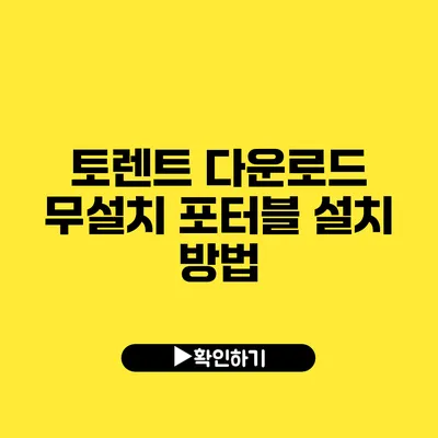 토렌트 다운로드 무설치 포터블 설치 방법