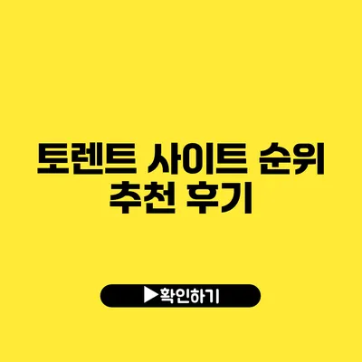 토렌트 사이트 순위 추천 후기