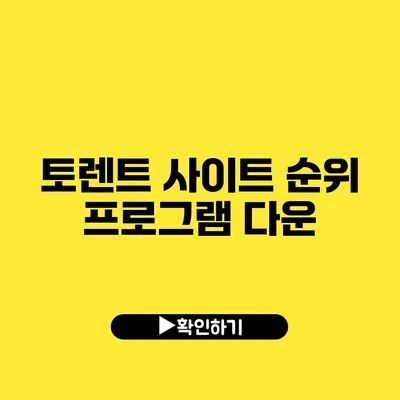 토렌트 사이트 순위 프로그램 다운