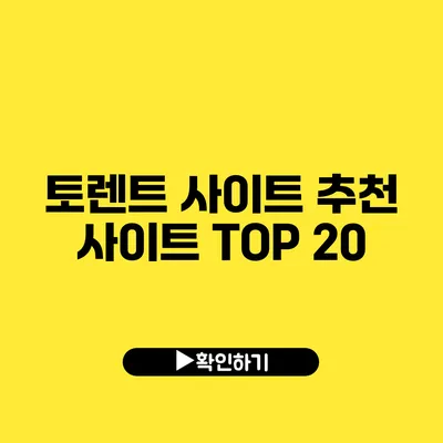 토렌트 사이트 추천 사이트 TOP 20