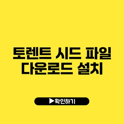 토렌트 시드 파일 다운로드 설치