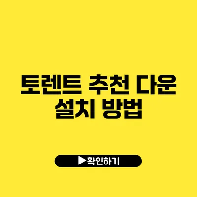 토렌트 추천 다운 설치 방법