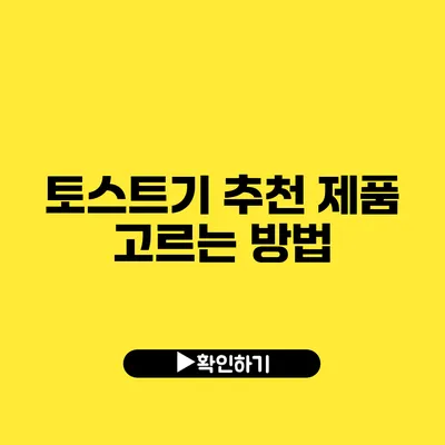 토스트기 추천 제품 고르는 방법