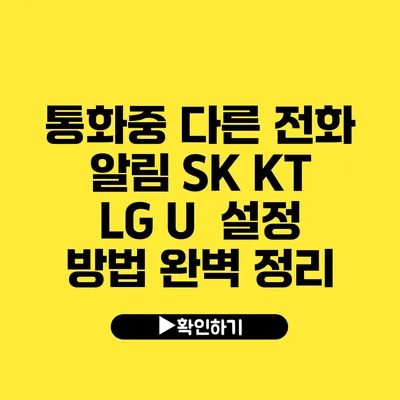 통화중 다른 전화 알림 SK KT LG U 설정 방법 완벽 정리