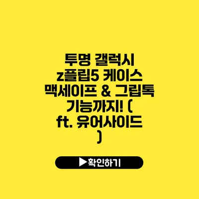 투명 갤럭시 z플립5 케이스 맥세이프 & 그립톡 기능까지! ( ft. 유어사이드 )