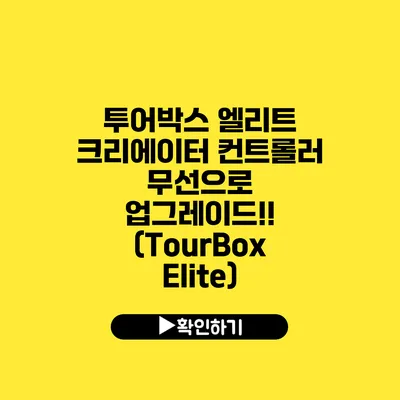 투어박스 엘리트 크리에이터 컨트롤러 무선으로 업그레이드!! (TourBox Elite)