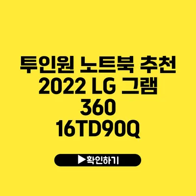 투인원 노트북 추천 2022 LG 그램 360 16TD90Q