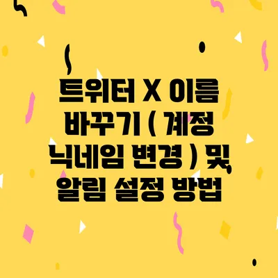 트위터 X 이름 바꾸기 ( 계정 닉네임 변경 ) 및 알림 설정 방법