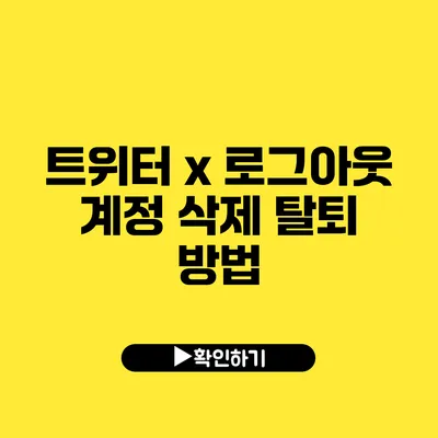 트위터 x 로그아웃 계정 삭제 탈퇴 방법