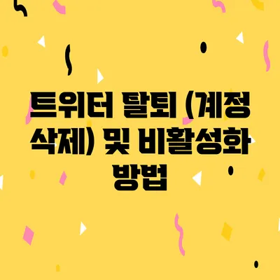 트위터 탈퇴 (계정 삭제) 및 비활성화 방법