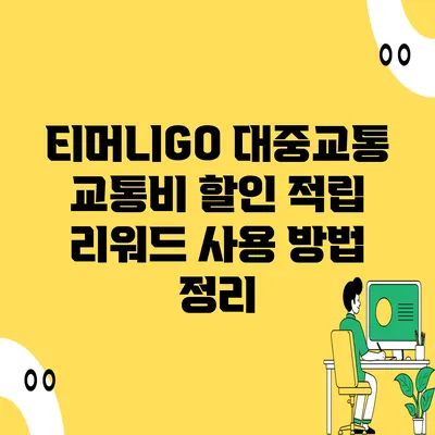 티머니GO 대중교통 교통비 할인 적립 리워드 사용 방법 정리