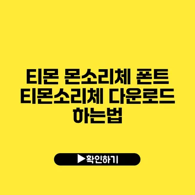 티몬 몬소리체 폰트 티몬소리체 다운로드 하는법