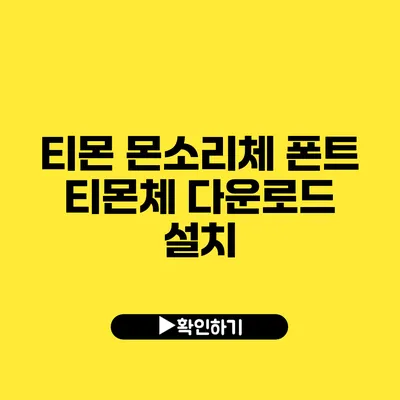 티몬 몬소리체 폰트 티몬체 다운로드 설치