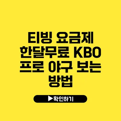 티빙 요금제 한달무료 KBO 프로 야구 보는 방법