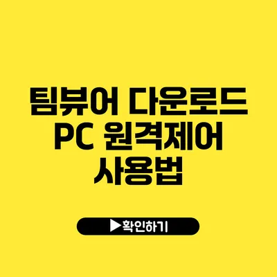 팀뷰어 다운로드 PC 원격제어 사용법