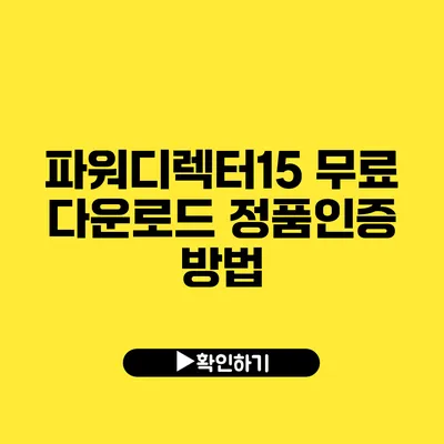 파워디렉터15 무료 다운로드 정품인증 방법