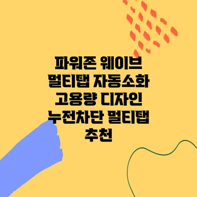 파워존 웨이브 멀티탭 자동소화 고용량 디자인 누전차단 멀티탭 추천