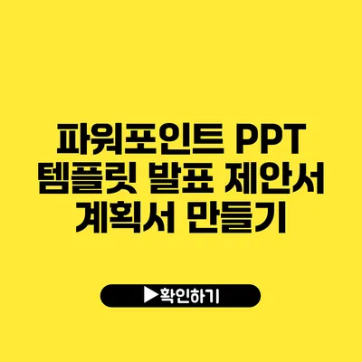 파워포인트 PPT 템플릿 발표 제안서 계획서 만들기