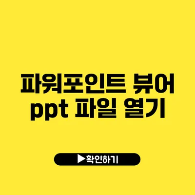 파워포인트 뷰어 ppt 파일 열기