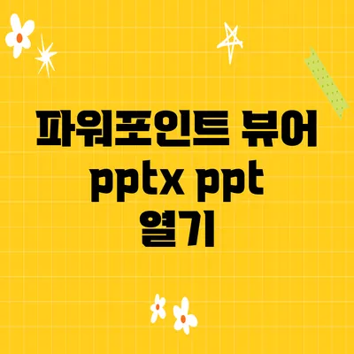 파워포인트 뷰어 pptx ppt 열기