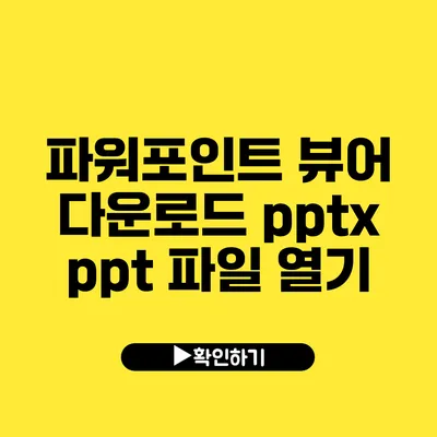 파워포인트 뷰어 다운로드 pptx ppt 파일 열기