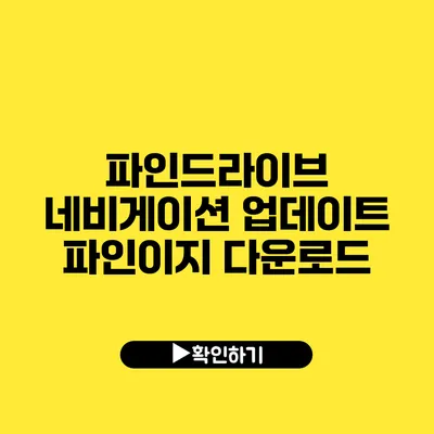 파인드라이브 네비게이션 업데이트 파인이지 다운로드