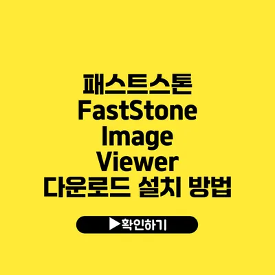 패스트스톤 FastStone Image Viewer 다운로드 설치 방법