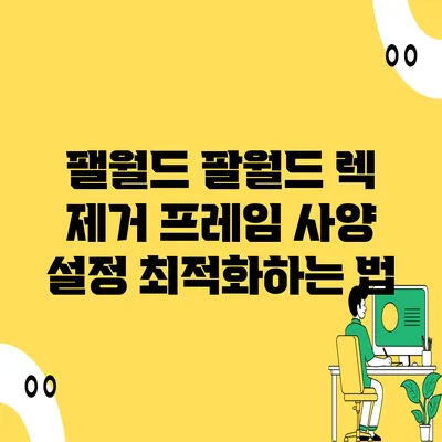 팰월드 팔월드 렉 제거 프레임 사양 설정 최적화하는 법