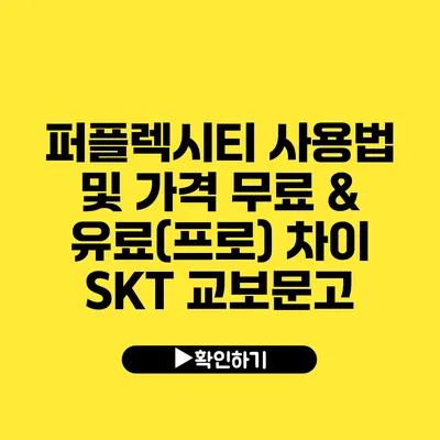 퍼플렉시티 사용법 및 가격 무료 & 유료(프로) 차이 SKT 교보문고