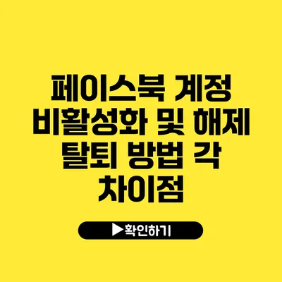 페이스북 계정 비활성화 및 해제 탈퇴 방법 각 차이점