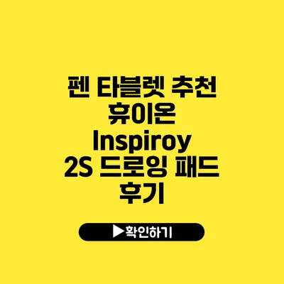 펜 타블렛 추천 휴이온 Inspiroy 2S 드로잉 패드 후기