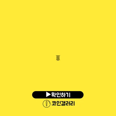 포커스네트워크코인(FNC)시세 가격 전망 ETF 하락 달러 급등 오르는 이유 세금 차트 특성 구입 방법 투자 추천 코인판 업비트 바이낸스 바이비트 코인베이스 빗썸 정보