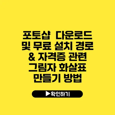 포토샵 다운로드 및 무료 설치 경로 & 자격증 관련 그림자 화살표 만들기 방법