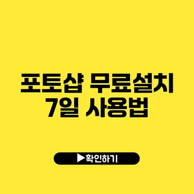 포토샵 무료설치 7일 사용법