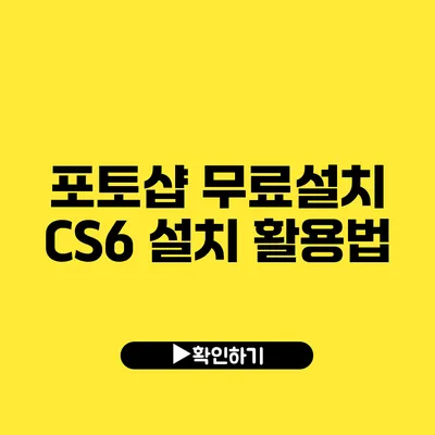 포토샵 무료설치 CS6 설치 활용법