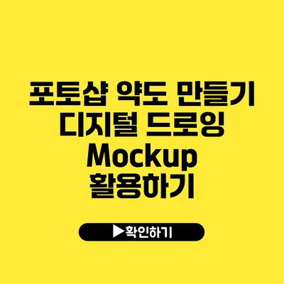 포토샵 약도 만들기 디지털 드로잉 Mockup 활용하기