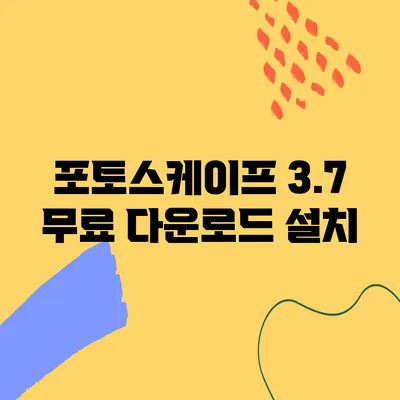 포토스케이프 3.7 무료 다운로드 설치