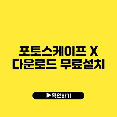 포토스케이프 X 다운로드 무료설치