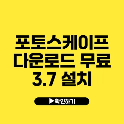 포토스케이프 다운로드 무료 3.7 설치