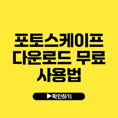 포토스케이프 다운로드 무료 사용법