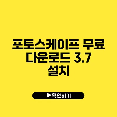 포토스케이프 무료 다운로드 3.7 설치